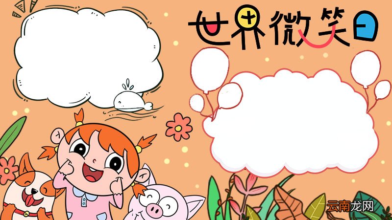 世界微笑日手抄报 世界微笑日手抄报画法