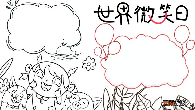 世界微笑日手抄报 世界微笑日手抄报画法