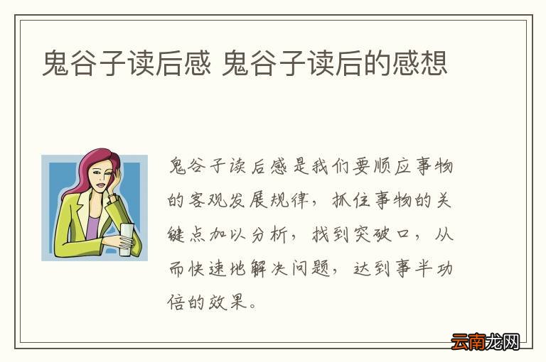 鬼谷子读后感 鬼谷子读后的感想