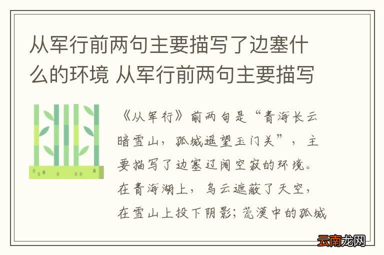 从军行前两句主要描写了边塞什么的环境 从军行前两句主要描写的边塞环境