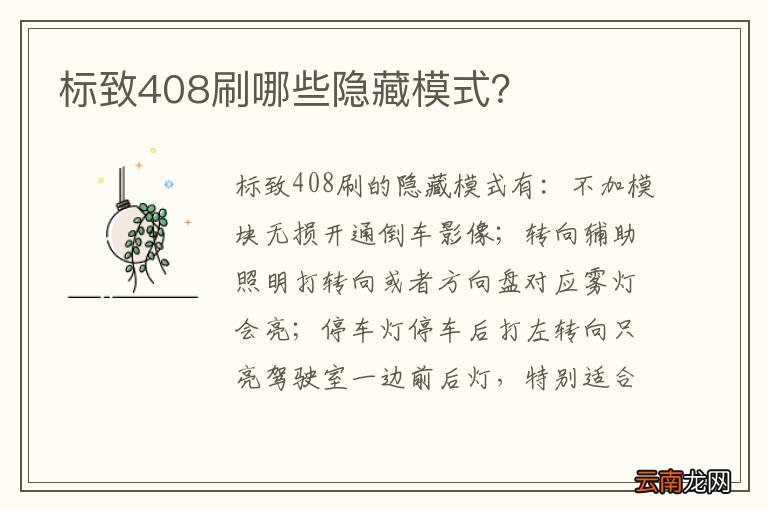 标致408刷哪些隐藏模式？