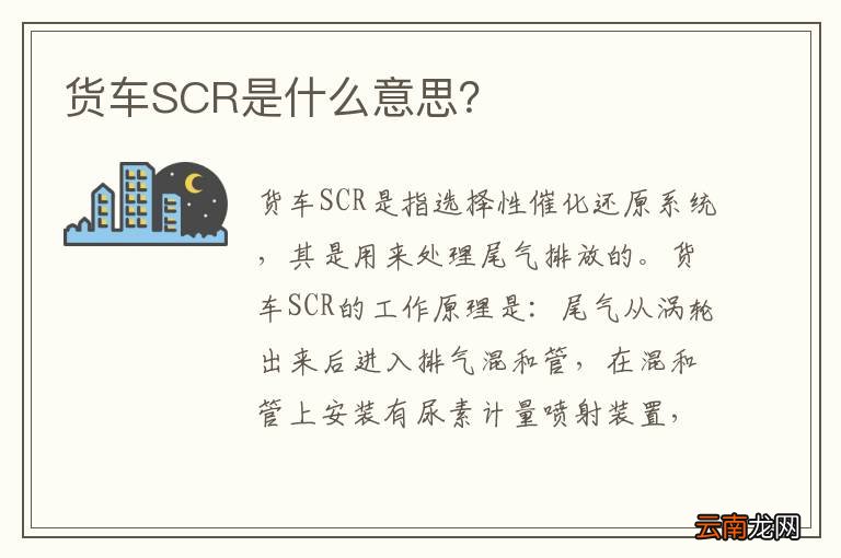 货车SCR是什么意思？