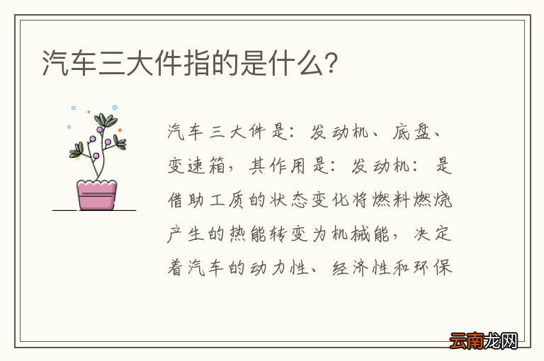 汽车三大件指的是什么？