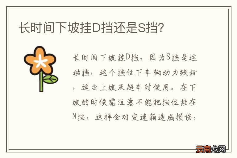 长时间下坡挂D挡还是S挡？