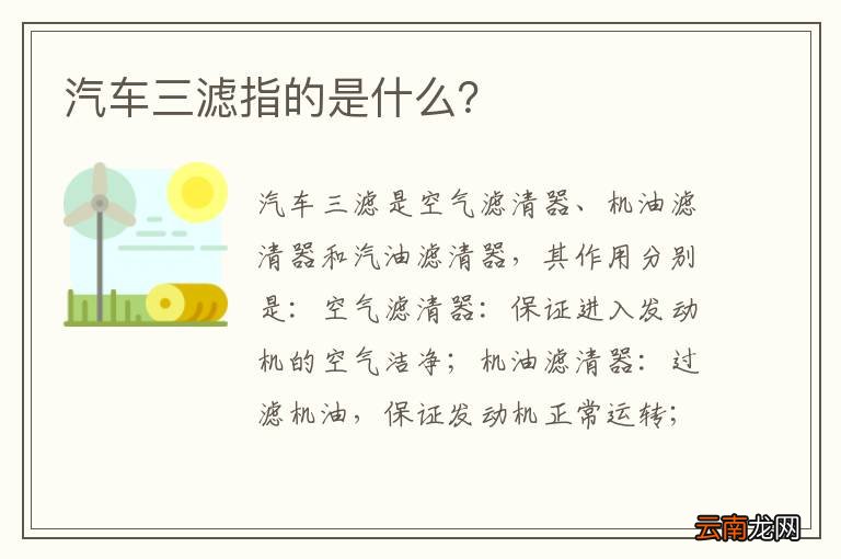 汽车三滤指的是什么？
