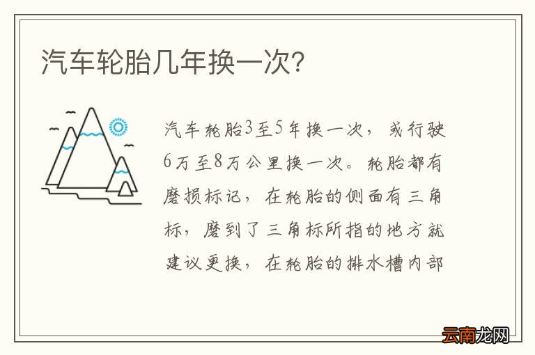 汽车轮胎几年换一次？