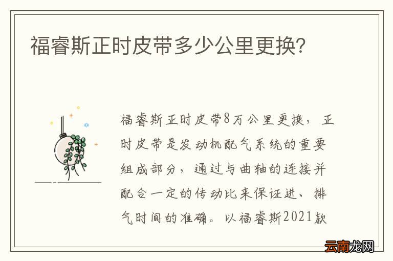 福睿斯正时皮带多少公里更换？