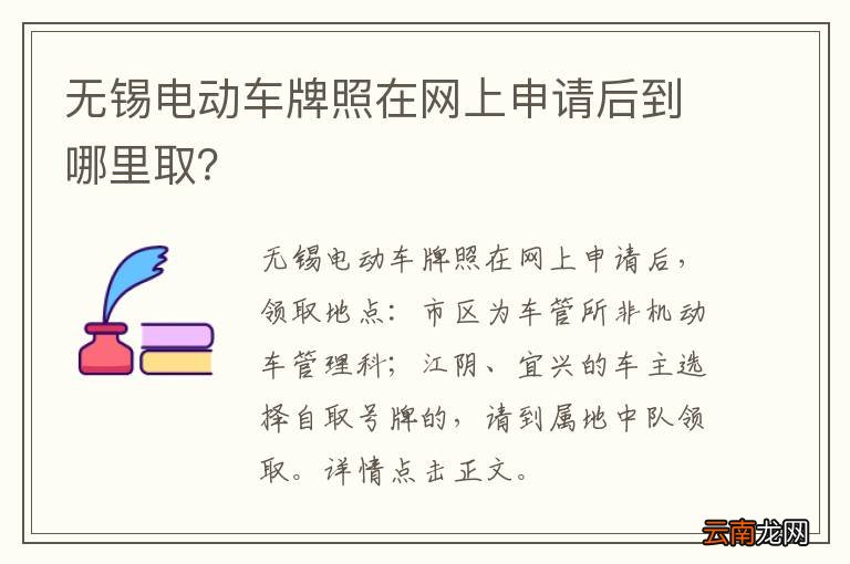 无锡电动车牌照在网上申请后到哪里取？