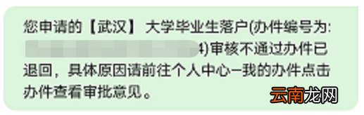 武汉大学生落户网上审核不通过怎么办？