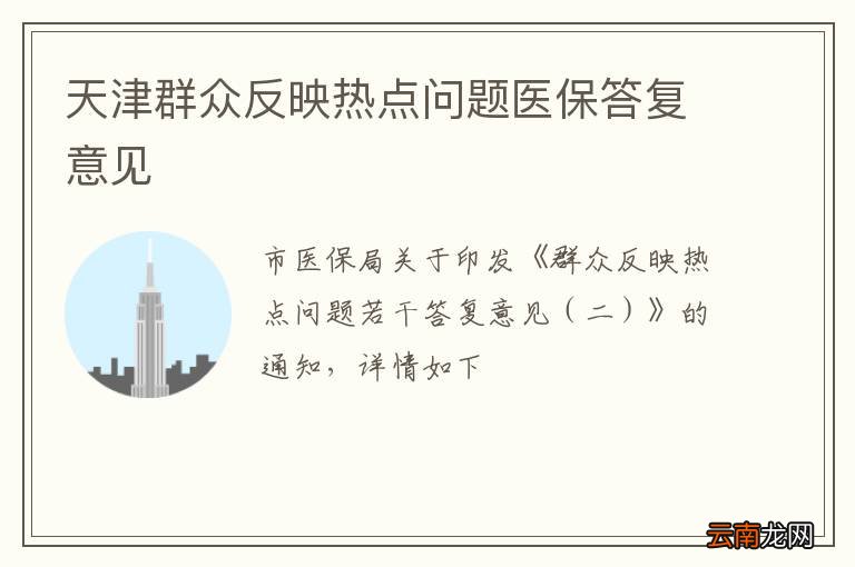 天津群众反映热点问题医保答复意见