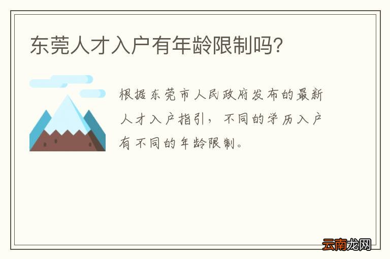 东莞人才入户有年龄限制吗？