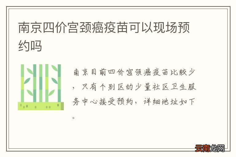 南京四价宫颈癌疫苗可以现场预约吗