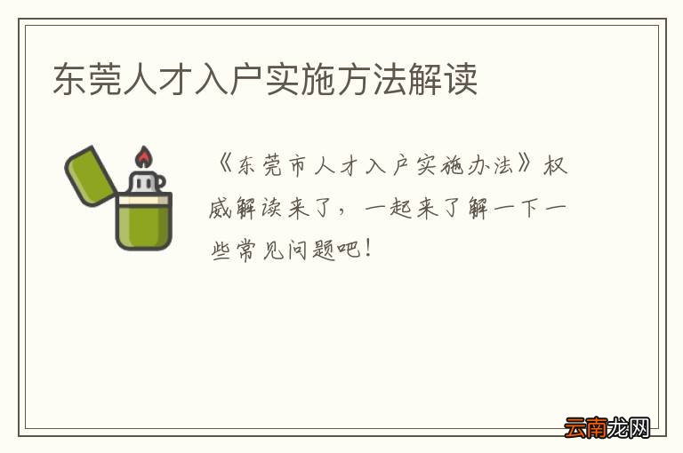 东莞人才入户实施方法解读