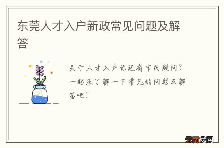 东莞人才入户新政常见问题及解答