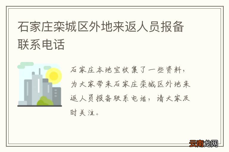 石家庄栾城区外地来返人员报备联系电话