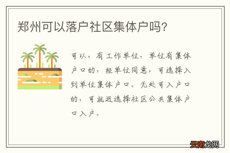 郑州可以落户社区集体户吗?