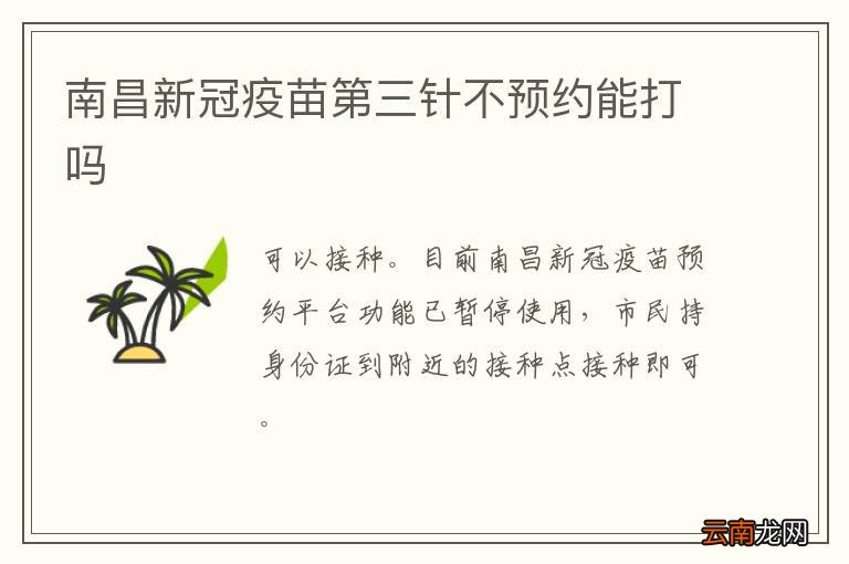 南昌新冠疫苗第三针不预约能打吗
