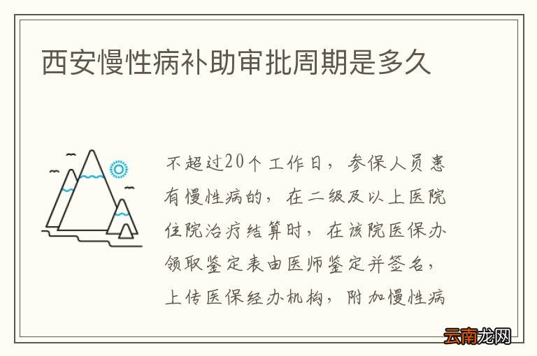 西安慢性病补助审批周期是多久