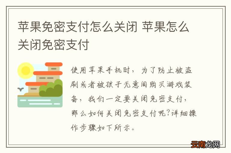 苹果免密支付怎么关闭 苹果怎么关闭免密支付