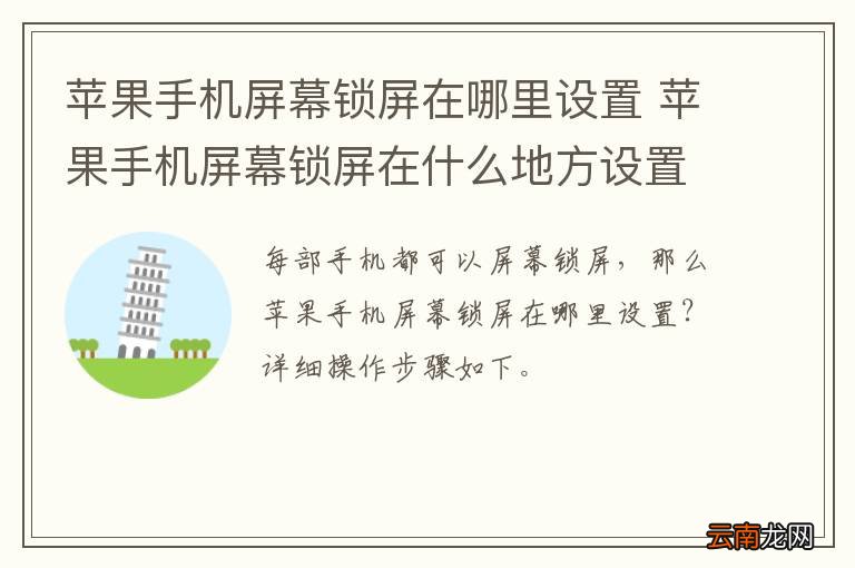 苹果手机屏幕锁屏在哪里设置 苹果手机屏幕锁屏在什么地方设置