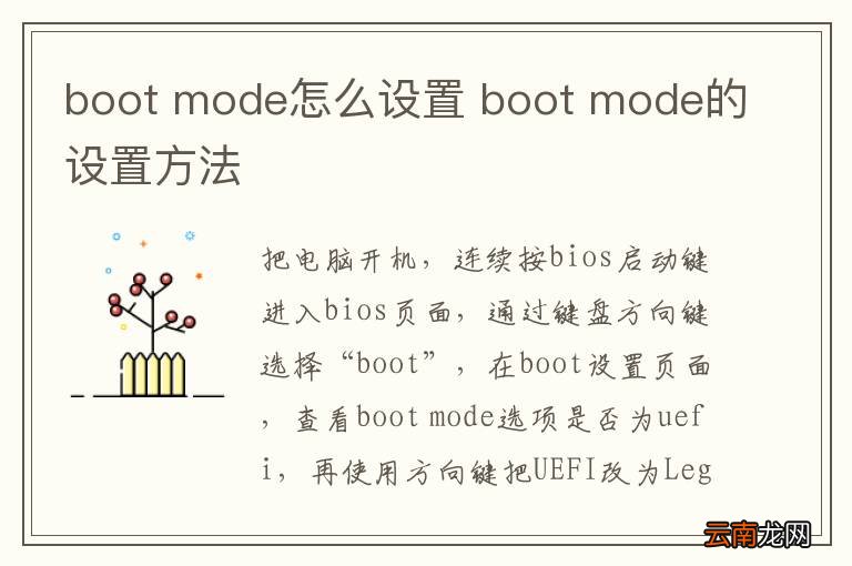 boot mode怎么设置 boot mode的设置方法