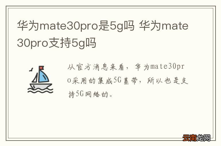 华为mate30pro是5g吗 华为mate30pro支持5g吗