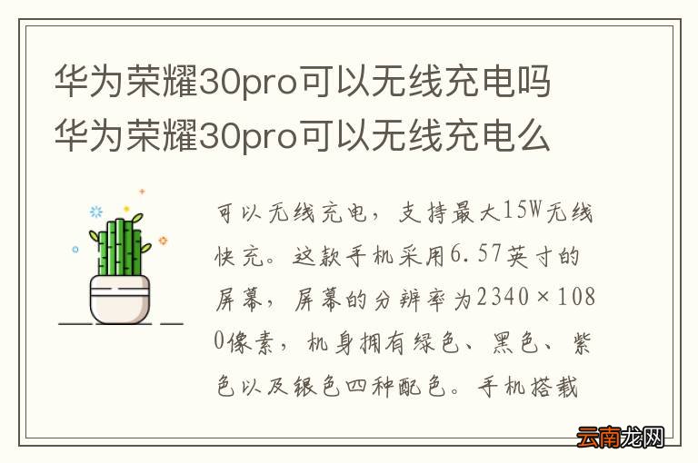华为荣耀30pro可以无线充电吗 华为荣耀30pro可以无线充电么