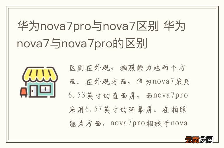 华为nova7pro与nova7区别 华为nova7与nova7pro的区别