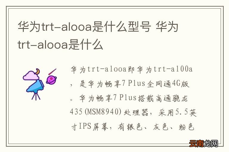 华为trt-alooa是什么型号 华为trt-alooa是什么