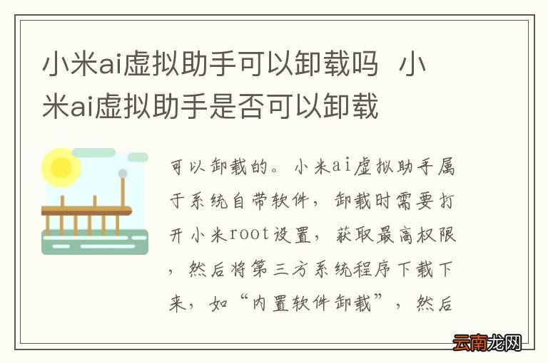 小米ai虚拟助手可以卸载吗小米ai虚拟助手是否可以卸载