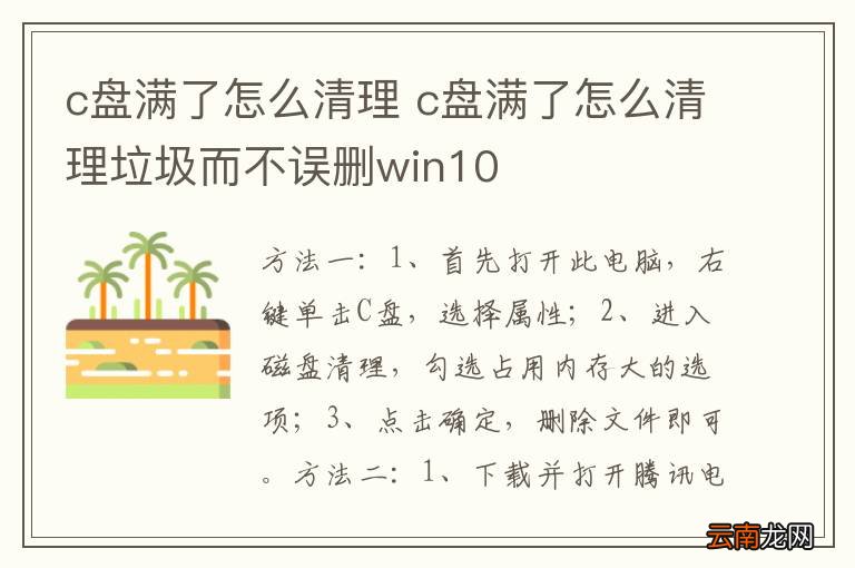 c盘满了怎么清理 c盘满了怎么清理垃圾而不误删win10