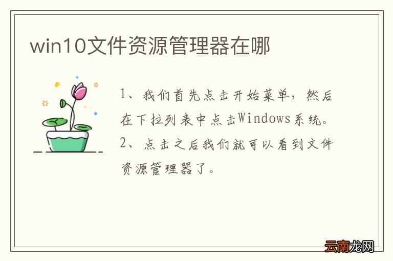 win10文件资源管理器在哪