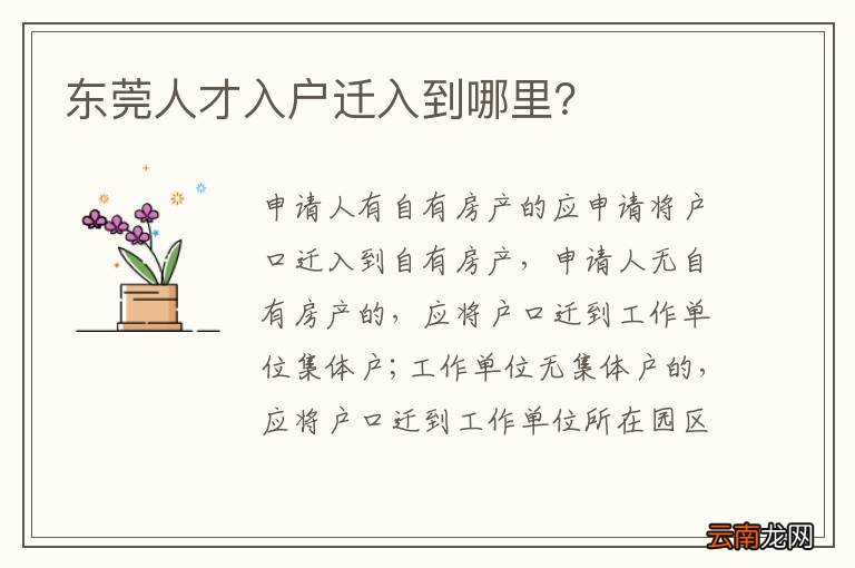 东莞人才入户迁入到哪里？