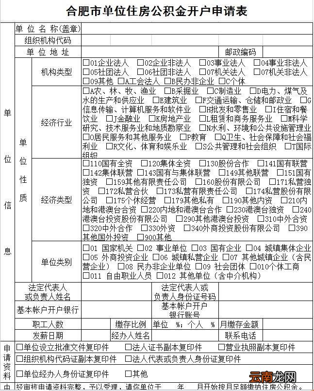 合肥单位住房公积金开户申请表