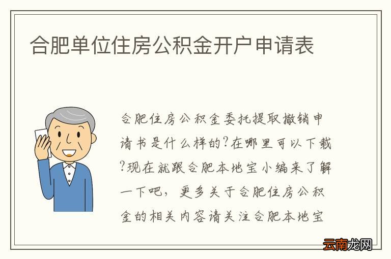 合肥单位住房公积金开户申请表