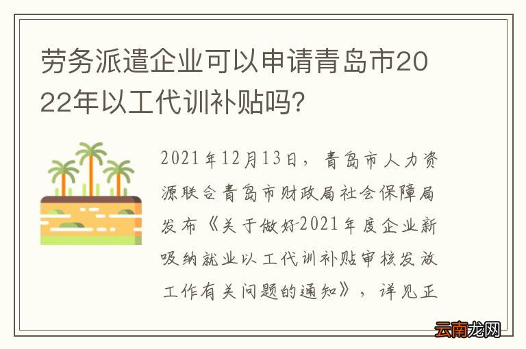 劳务派遣企业可以申请青岛市2022年以工代训补贴吗？