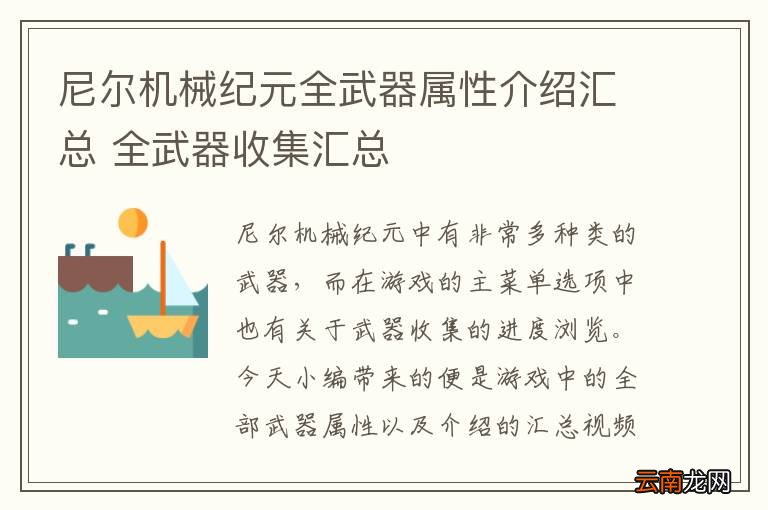 尼尔机械纪元全武器属性介绍汇总 全武器收集汇总