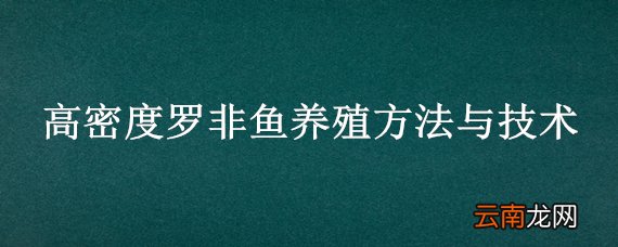 高密度罗非鱼养殖方法与技术