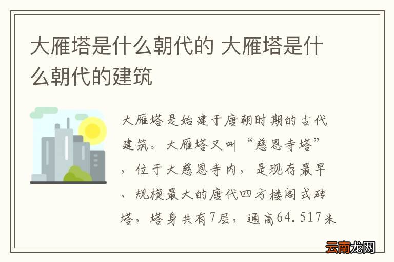 大雁塔是什么朝代的 大雁塔是什么朝代的建筑