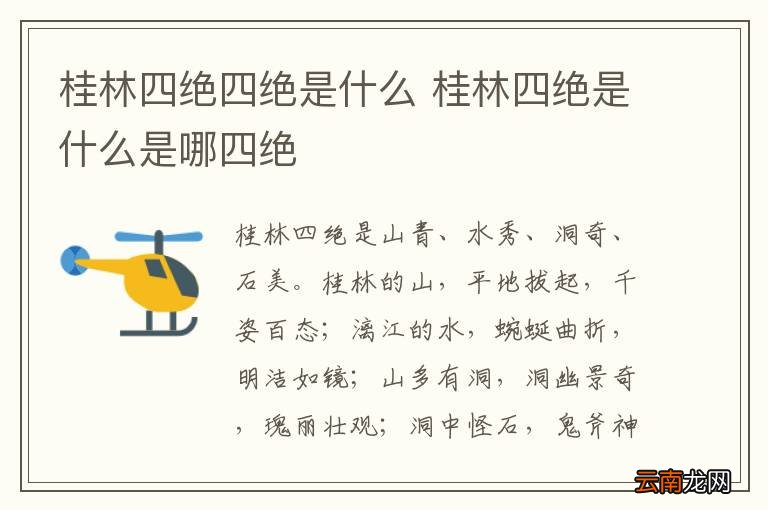 桂林四绝四绝是什么 桂林四绝是什么是哪四绝