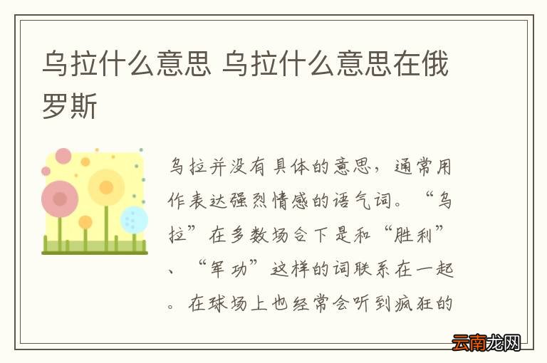 乌拉什么意思 乌拉什么意思在俄罗斯