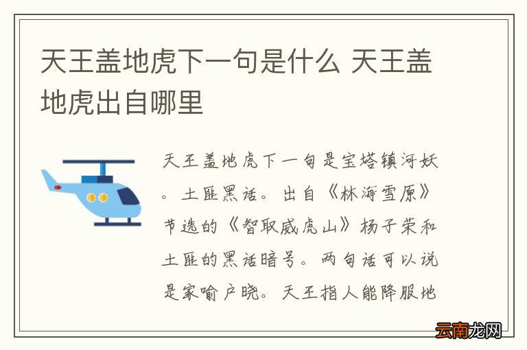天王盖地虎下一句是什么 天王盖地虎出自哪里