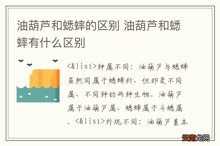 油葫芦和蟋蟀的区别 油葫芦和蟋蟀有什么区别