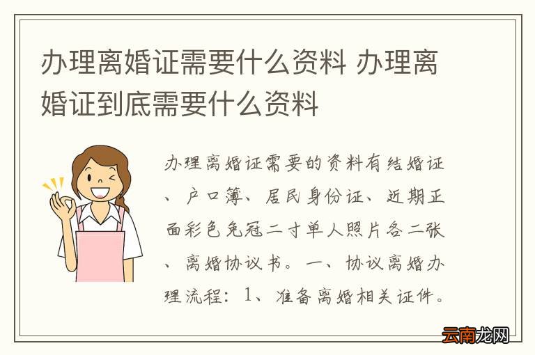 办理离婚证需要什么资料 办理离婚证到底需要什么资料