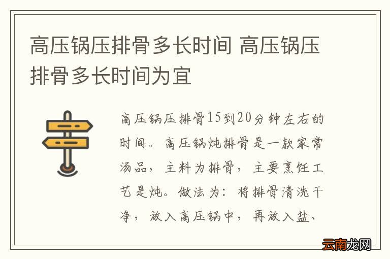 高压锅压排骨多长时间 高压锅压排骨多长时间为宜