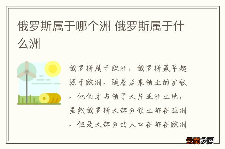 俄罗斯属于哪个洲 俄罗斯属于什么洲