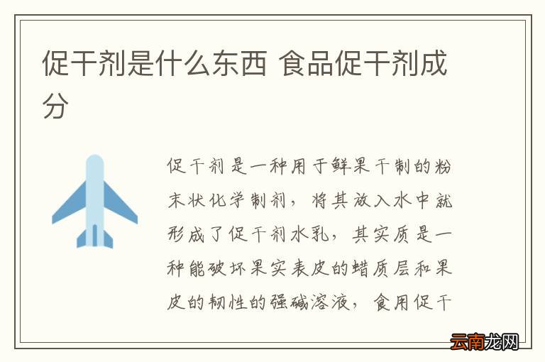 促干剂是什么东西 食品促干剂成分