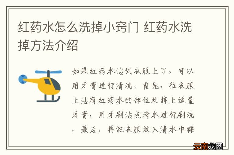 红药水怎么洗掉小窍门 红药水洗掉方法介绍