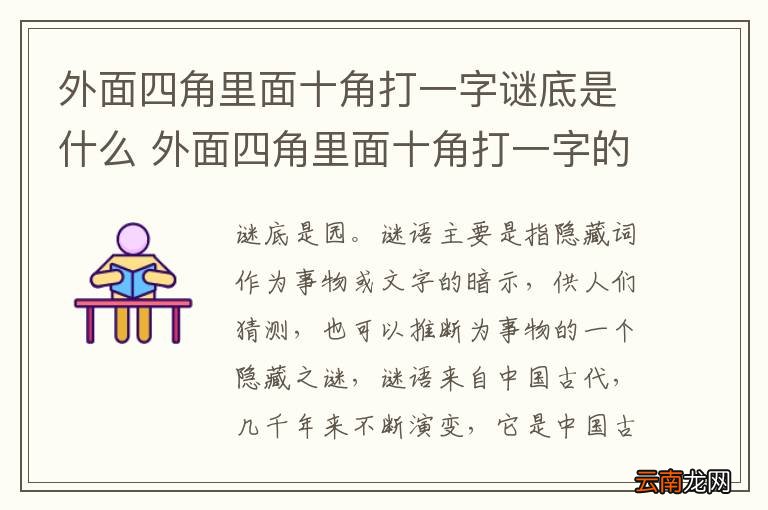 外面四角里面十角打一字谜底是什么 外面四角里面十角打一字的答案是什么