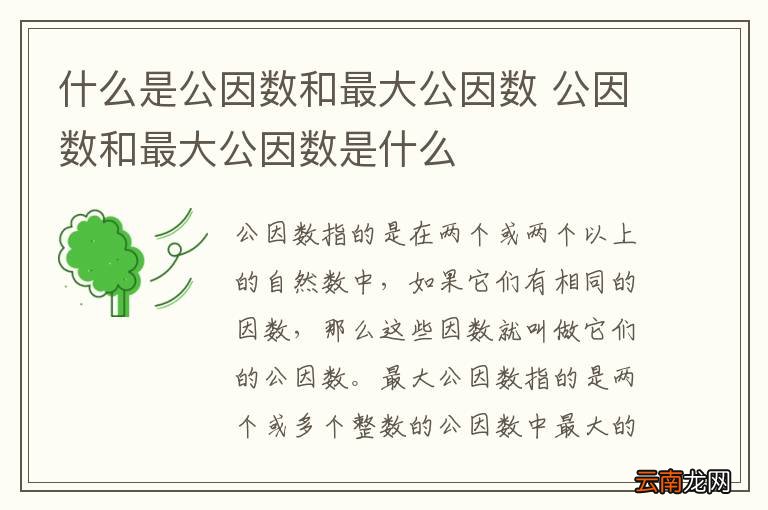 什么是公因数和最大公因数 公因数和最大公因数是什么